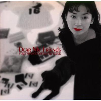 皆口裕子のDear My Friends～しゃべらせてみせましょう～ | HMV&BOOKS