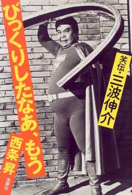 びっくりしたな、もう / 『びっくりしたな、もう』 笑伝・三波伸介びっくりしたなあ､もう : 西条昇 | HMV&BOOKS