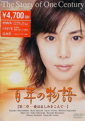 松嶋菜々子 百年の物語 DVD 全3巻セット 国内正規品 /美品 Amazon.co.jp: 百年の物語 DVD 全巻 セット ドラマ 松嶋菜々子