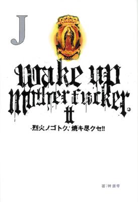Wake up Mother Fucker 2 烈火ノゴトク、焼キ尽クセ!! : J | HMV&BOOKS 