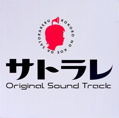 サトラレ Original Sound Track | HMV&BOOKS online - PCCR-382