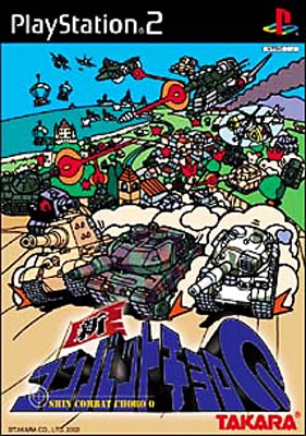 新コンバット チョロq : Game Soft (Playstation 2) | HMV&BOOKS