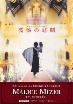 薔薇の悲劇 MALICE MIZER写真集 : Malice Mizer | HMV&BOOKS online 