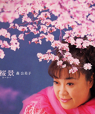桜景 : 森公美子 | HMV&BOOKS online - TOCT-4382