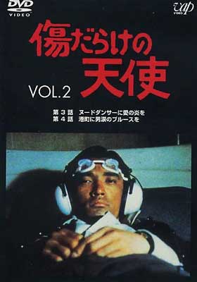 傷だらけの天使 Vol.12 [DVD]