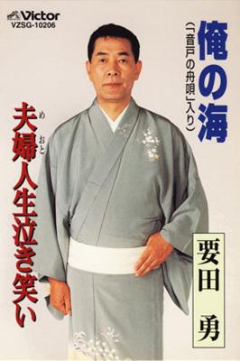 俺の海 夫婦人生泣き笑い 要田勇 Hmv Books Online Vzsg106