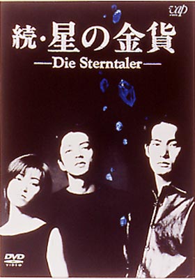 新品未開封　星の金貨・続星の金貨　DVD Amazon.co.jp: 続・星の金貨 DVD-BOX : 酒井法子, 大沢たかお