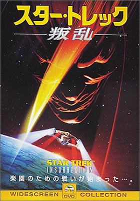 スター トレック 叛乱 スター トレック Hmv Books Online Pdh 6