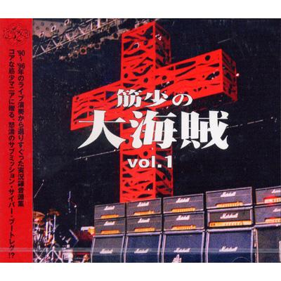 筋少の大海賊vol.1 : 筋肉少女帯 | HMV&BOOKS online - TRCL0008