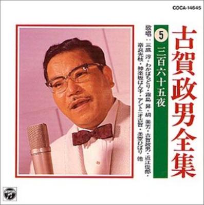 古賀政男全集5/三百六十五夜 | HMV&BOOKS online - COCA-14645