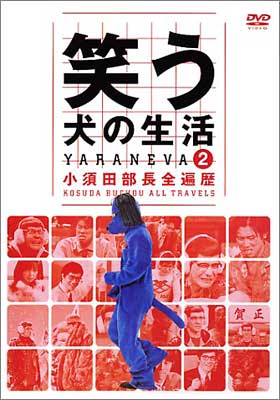 笑う犬の生活 DVD Vol.2 小須田部長全遍歴(品)　(shin
