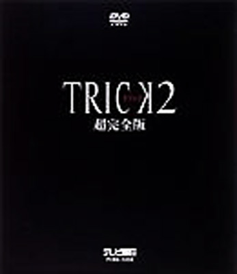 全巻セットDVD▼TRICK トリック 2 超完全版(5枚セット)第1話～最終話▽レンタル落ち