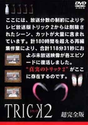 トリック2/超完全版1 [DVD]