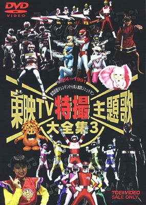 東映TV特撮主題歌大全集 Vol.3 [DVD] (shin-