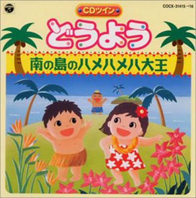 CDツイン どうよう 南の島のハメハメハ大王 | HMV&BOOKS online