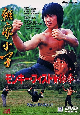 モンキーフィスト★猿拳('79香港)
