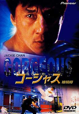 ゴージャス : ジャッキー チェン / ヴィンセント コック