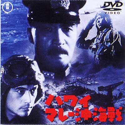 ハワイ・マレー沖海戦 [東宝DVDシネマファンクラブ] ハワイ・マレー沖海戦 [東宝DVDシネマファンクラブ] ハワイ
