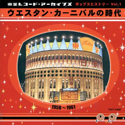 東芝レコード・アーカイブズ Vol.1 ウエスタン・カーニバルの時代 1958～1961 | HMVu0026BOOKS online - TOCT-10826