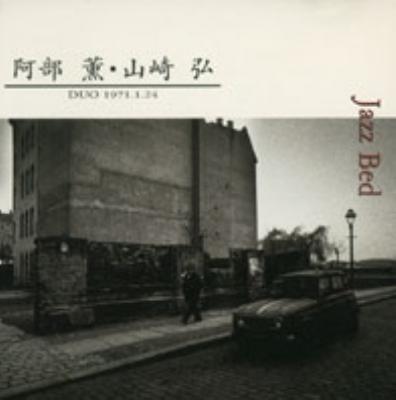 正規品店舗 E-40 阿部薫 ・ 山崎弘 /Jazz Bed 【公式通販】