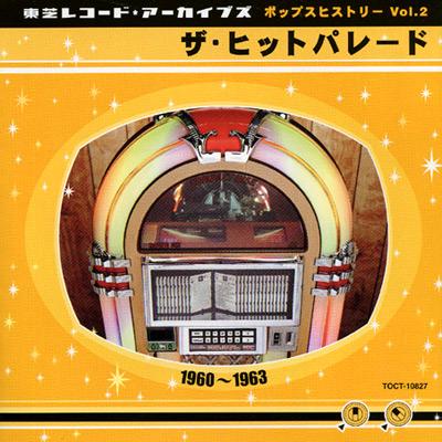 東芝レコード・アーカイブズ Vol.2 ザ・ヒットパレード 1960～1963 
