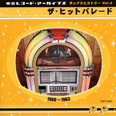 東芝レコード・アーカイブズ Vol.2 ザ・ヒットパレード 1960～1963