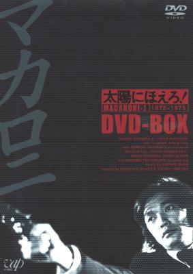 太陽にほえろ!マカロニ刑事編 DVD-BOX I : 太陽にほえろ | HMV&BOOKS