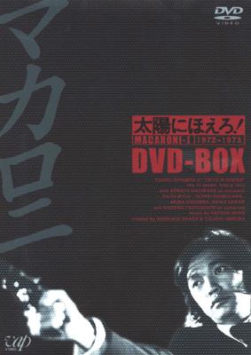 太陽にほえろ!マカロニ刑事編 DVD-BOX I : 太陽にほえろ | HMVu0026BOOKS online - VPBX-11920