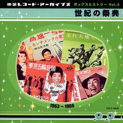 東芝レコード・アーカイブズ Vol.3 世紀の祭典 1963～1966 | HMV&BOOKS 