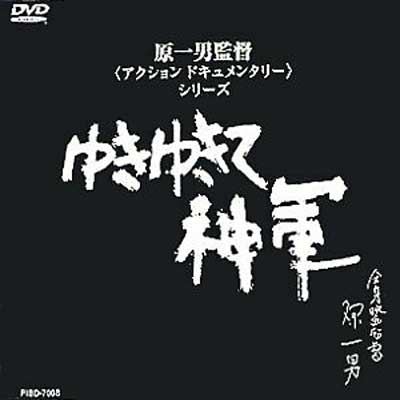 ゆきゆきて,神軍 | HMV&BOOKS online - PIBD-7008