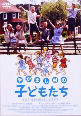 やかまし村の子どもたち | HMV&BOOKS online - AEBF-10013