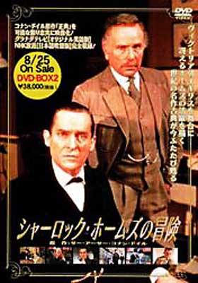 シャーロック・ホームズの冒険 DVD-BOX2 | HMV&BOOKS online - BIBF-9009