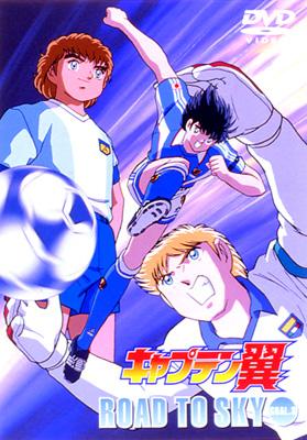 キャプテン翼 ROAD TO SKY GOAL.3 : キャプテン翼 | HMVu0026BOOKS online - AVBA-14499