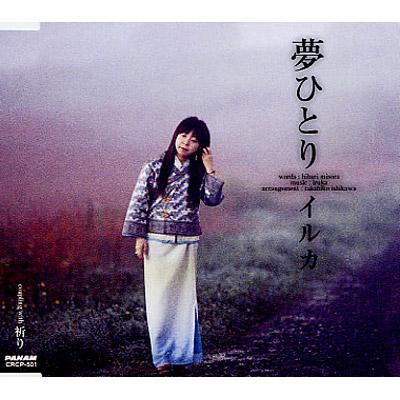 夢ひとり : イルカ | HMV&BOOKS online - CRCP-501