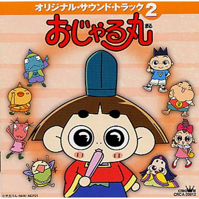 おじゃる丸 オリジナル サウンド・トラック 2 | HMV&BOOKS online 
