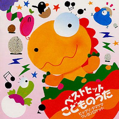 ベストヒット こどものうた ビックリ タマゲタ クレヨンロケット Hmv Books Online Crcd 2228