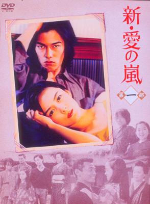 新・愛の嵐 DVD-BOX 第1部 | HMV&BOOKS online - PCBP-50719