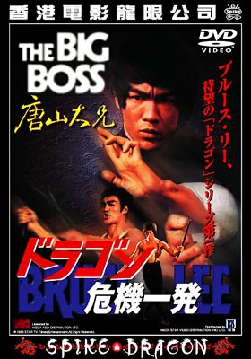 ドラゴン危機一発 The Big Boss : ブルース リー / ロー ウェイ 