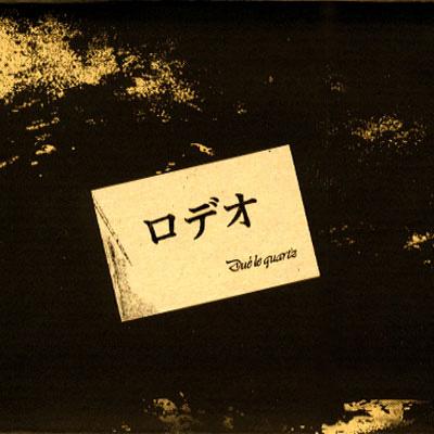 ロデオ : Due'le quartz | HMV&BOOKS online - PSTA0021