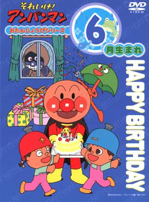 それいけ アンパンマン おたんじょうびシリーズ6月生まれ アンパンマン hmv books online vpbe 11626