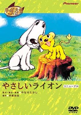 未開封　やさしいライオン リニューアル('70虫プロダクション) やさしいライオン リニューアル | HMV&BOOKS online - PIBA-3152