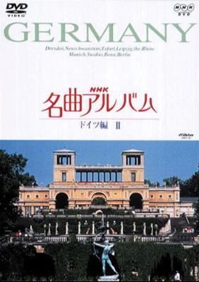 Nhk名曲アルバム 国別編ドイツ編2 | HMV&BOOKS online - NBS-5003