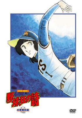 野球狂の詩 DVD-BOX[キャラクター編+水原勇気編) | HMV&BOOKS online 