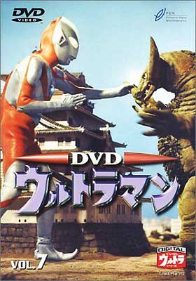 デジタルウルトラシリーズ::DVD ウルトラマン 7 : ウルトラマン