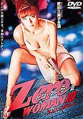 武田久美子 Zero WOMAN III 警視庁0課の女 ゼロ・ウーマン III DVD - DVD
