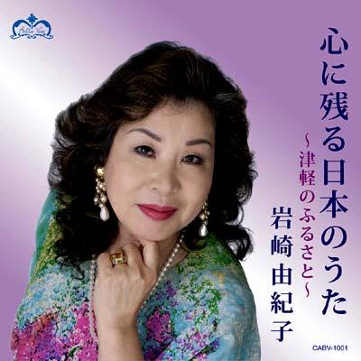 岩崎 有紀子 岩崎由紀子(S)心に残る日本の歌-津軽のふるさと | HMV&BOOKS online