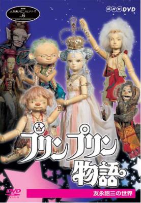 NHK DVD 人形劇 6 プリンプリン物語～友永詔三の世界 | HMV&BOOKS
