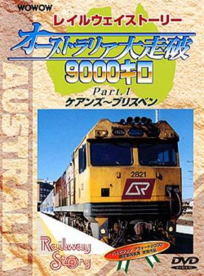 WOWOW Railway Story オーストラリア大走破9000キロ Part.1 : 鉄道