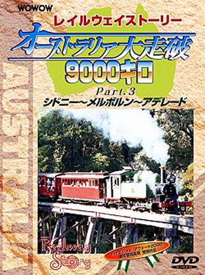 【中古】 WOWOW　Railway　Story　ヨーロッパ横断4000キロ　オリエント急行の旅　Part．4/ＤＶＤ/PIBW-7044 WOWOW Railway Story ヨーロッパ横断4000キロ オリエント急行の