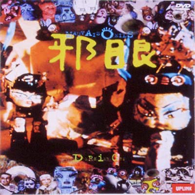 邪眼 ル デルニエ クリ Hmv Books Online Uld 4